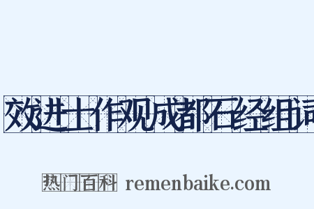 效进士作观成都石经组词是什么意思的图片